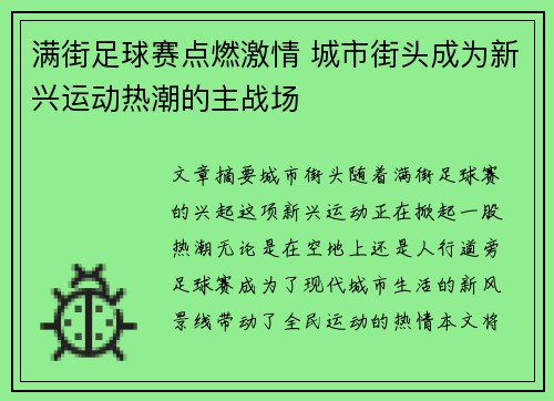 满街足球赛点燃激情 城市街头成为新兴运动热潮的主战场