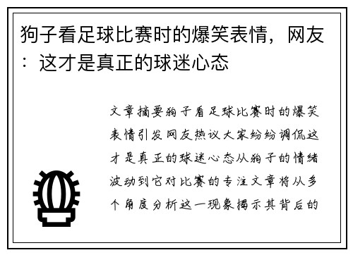 狗子看足球比赛时的爆笑表情，网友：这才是真正的球迷心态