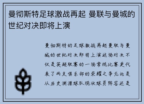 曼彻斯特足球激战再起 曼联与曼城的世纪对决即将上演