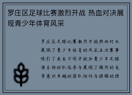 罗庄区足球比赛激烈开战 热血对决展现青少年体育风采