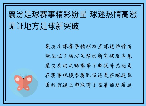 襄汾足球赛事精彩纷呈 球迷热情高涨见证地方足球新突破