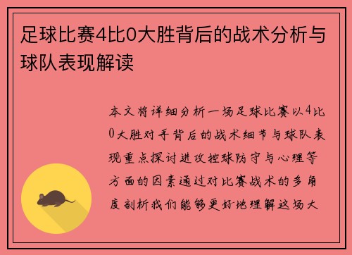 足球比赛4比0大胜背后的战术分析与球队表现解读