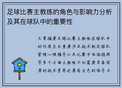 足球比赛主教练的角色与影响力分析及其在球队中的重要性