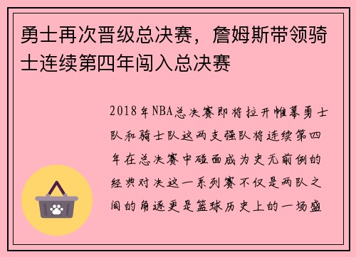 勇士再次晋级总决赛，詹姆斯带领骑士连续第四年闯入总决赛