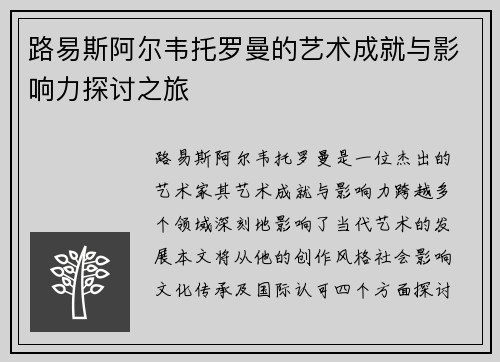 路易斯阿尔韦托罗曼的艺术成就与影响力探讨之旅