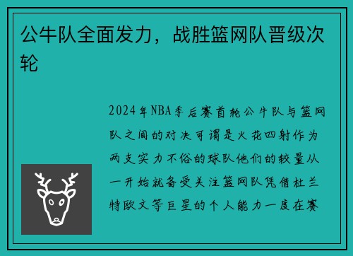 公牛队全面发力，战胜篮网队晋级次轮