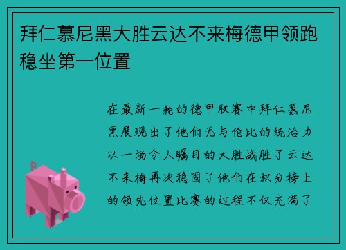 拜仁慕尼黑大胜云达不来梅德甲领跑稳坐第一位置