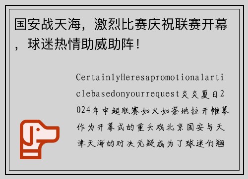 国安战天海，激烈比赛庆祝联赛开幕，球迷热情助威助阵！