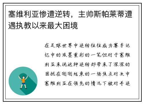 塞维利亚惨遭逆转，主帅斯帕莱蒂遭遇执教以来最大困境