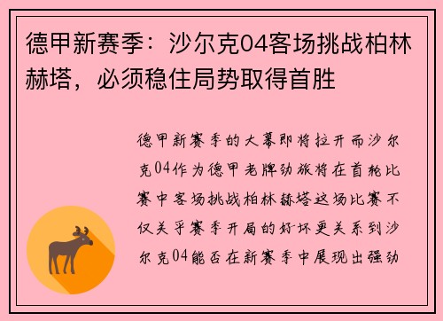 德甲新赛季：沙尔克04客场挑战柏林赫塔，必须稳住局势取得首胜