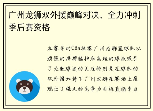 广州龙狮双外援巅峰对决，全力冲刺季后赛资格