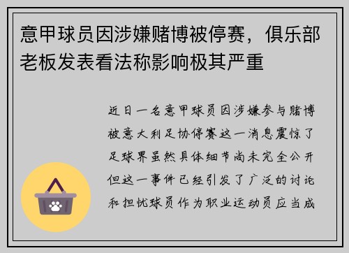 意甲球员因涉嫌赌博被停赛，俱乐部老板发表看法称影响极其严重