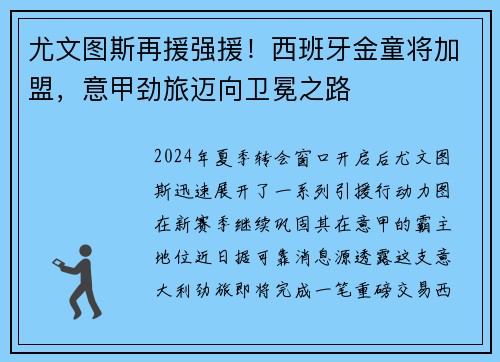 尤文图斯再援强援！西班牙金童将加盟，意甲劲旅迈向卫冕之路
