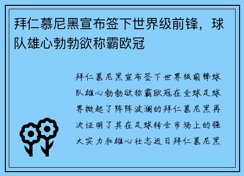 拜仁慕尼黑宣布签下世界级前锋，球队雄心勃勃欲称霸欧冠
