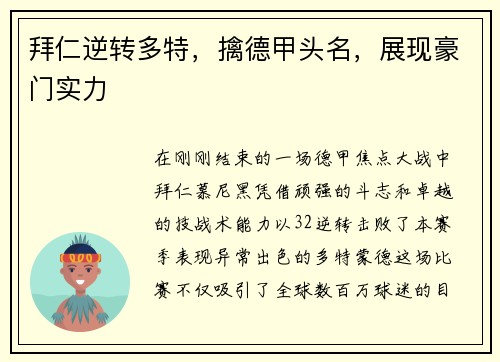 拜仁逆转多特，擒德甲头名，展现豪门实力