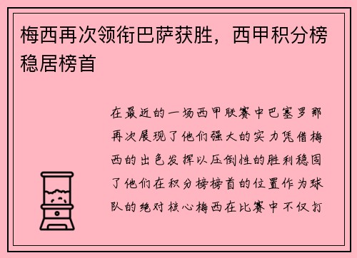 梅西再次领衔巴萨获胜，西甲积分榜稳居榜首