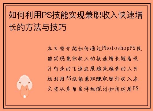 如何利用PS技能实现兼职收入快速增长的方法与技巧