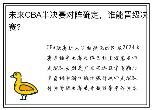 未来CBA半决赛对阵确定，谁能晋级决赛？