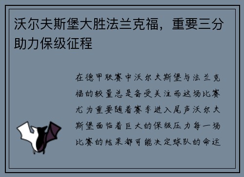 沃尔夫斯堡大胜法兰克福，重要三分助力保级征程