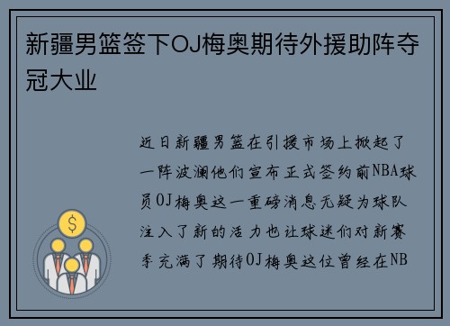 新疆男篮签下OJ梅奥期待外援助阵夺冠大业