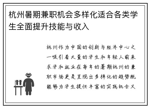 杭州暑期兼职机会多样化适合各类学生全面提升技能与收入