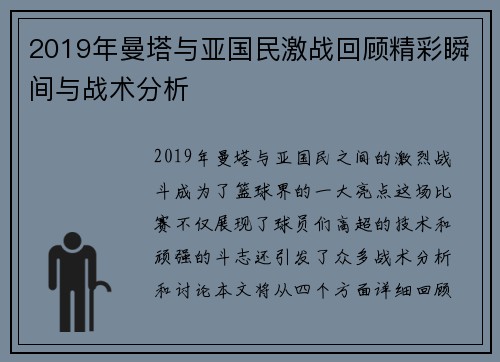 2019年曼塔与亚国民激战回顾精彩瞬间与战术分析