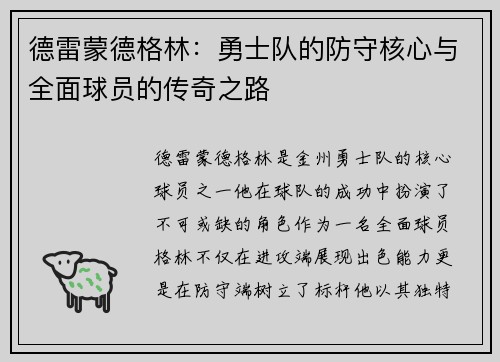 德雷蒙德格林：勇士队的防守核心与全面球员的传奇之路