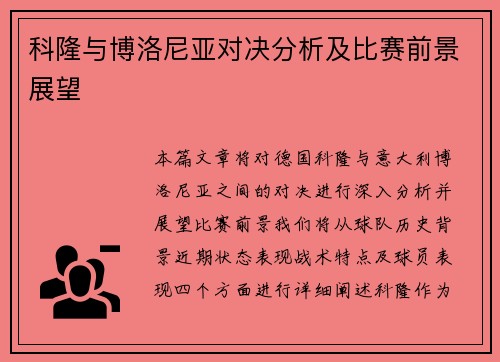 科隆与博洛尼亚对决分析及比赛前景展望