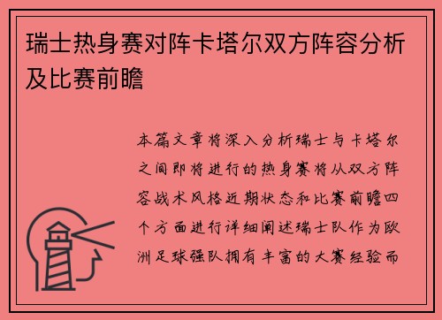瑞士热身赛对阵卡塔尔双方阵容分析及比赛前瞻