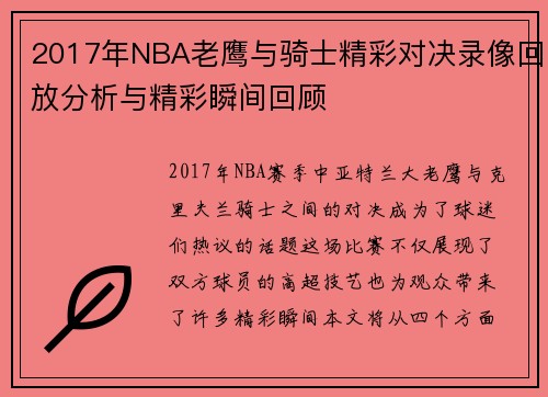 2017年NBA老鹰与骑士精彩对决录像回放分析与精彩瞬间回顾