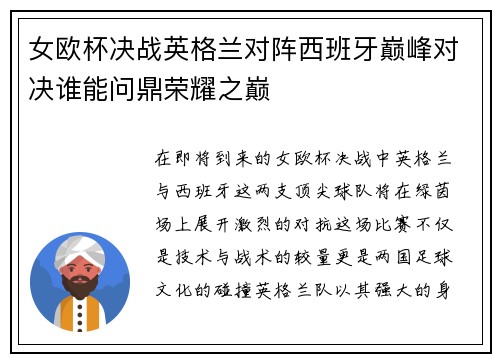 女欧杯决战英格兰对阵西班牙巅峰对决谁能问鼎荣耀之巅