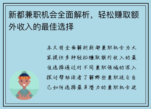 新都兼职机会全面解析，轻松赚取额外收入的最佳选择