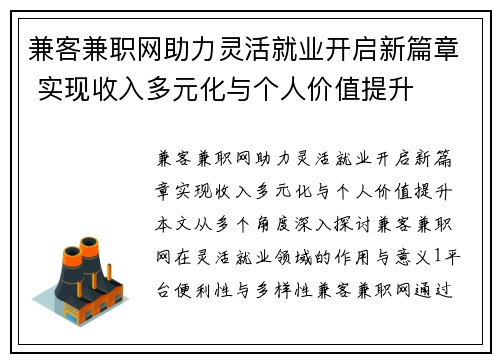 兼客兼职网助力灵活就业开启新篇章 实现收入多元化与个人价值提升