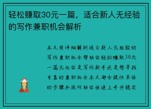 轻松赚取30元一篇，适合新人无经验的写作兼职机会解析