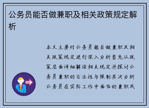 公务员能否做兼职及相关政策规定解析