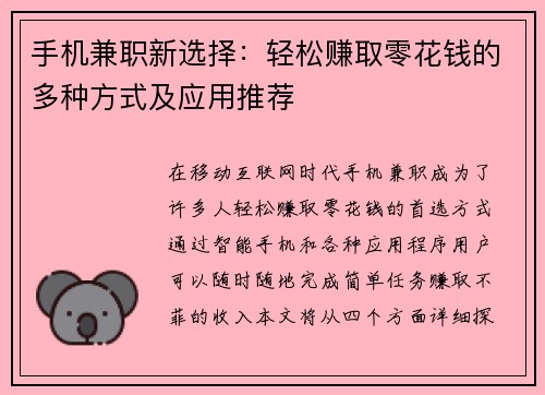 手机兼职新选择：轻松赚取零花钱的多种方式及应用推荐