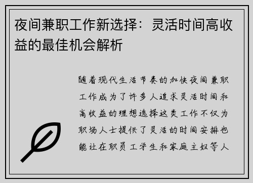 夜间兼职工作新选择：灵活时间高收益的最佳机会解析